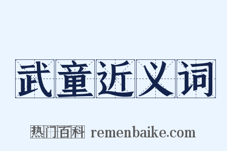 武童近义词是什么意思的图片